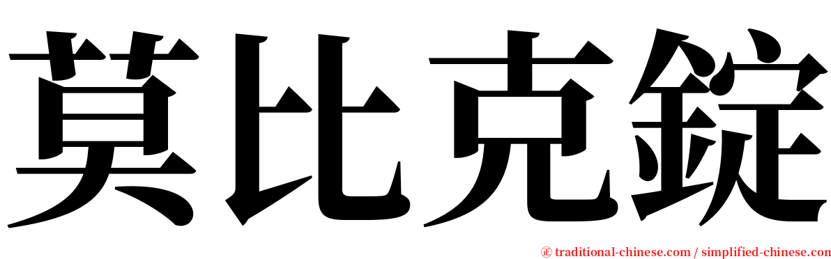 莫比克錠 serif font