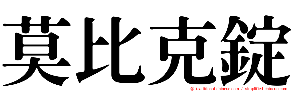 莫比克錠