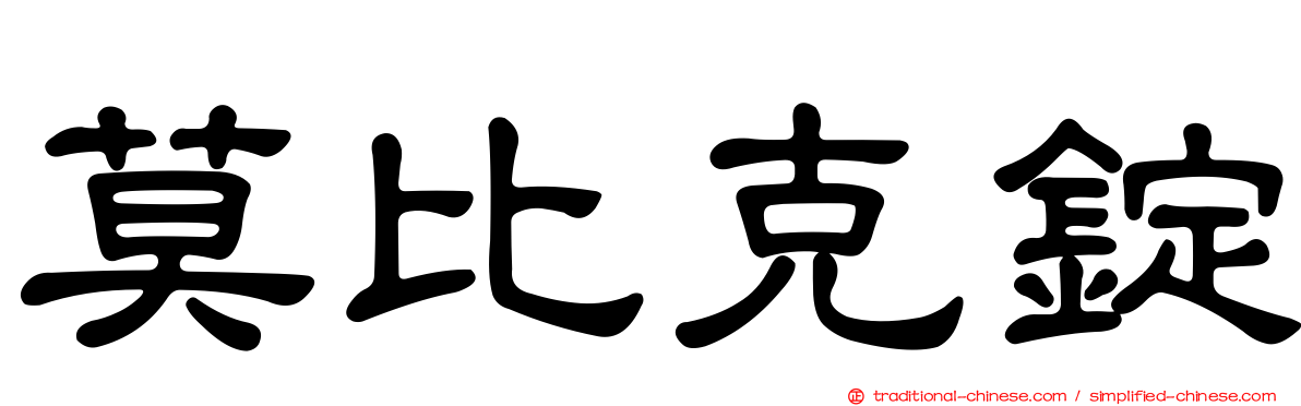 莫比克錠