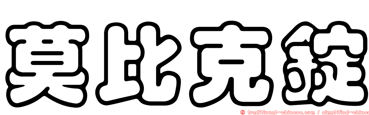 莫比克錠