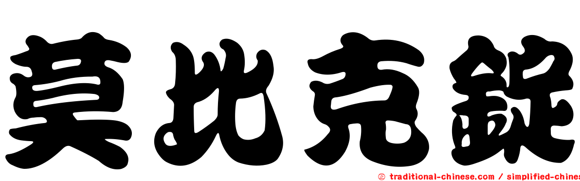 莫比克錠