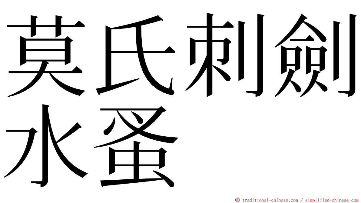 莫氏刺劍水蚤 ming font
