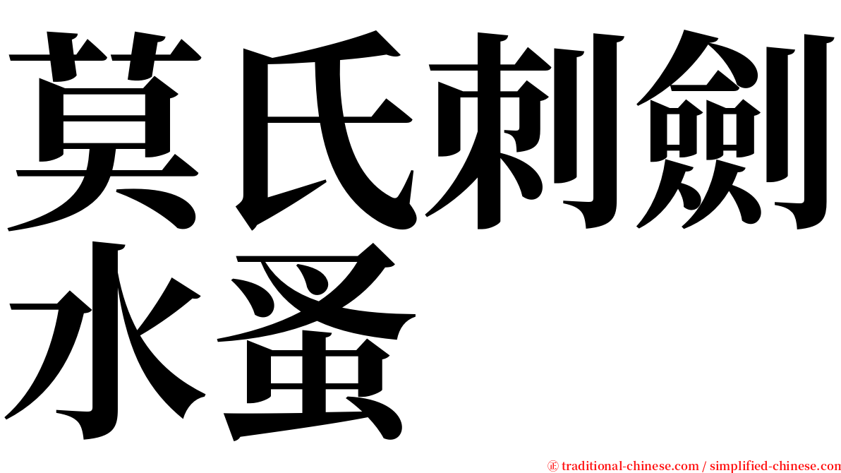 莫氏刺劍水蚤 serif font