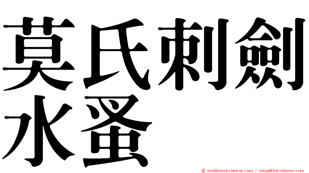 莫氏刺劍水蚤