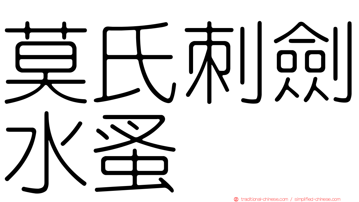 莫氏刺劍水蚤
