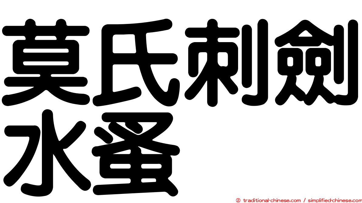 莫氏刺劍水蚤