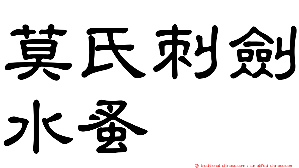莫氏刺劍水蚤