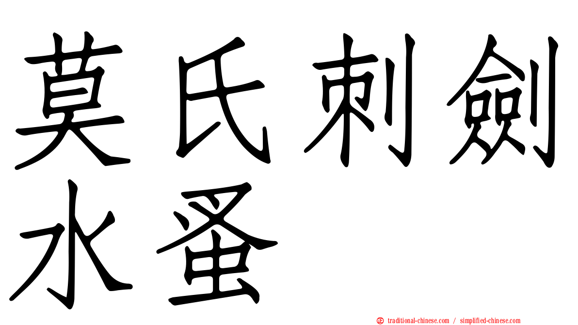 莫氏刺劍水蚤