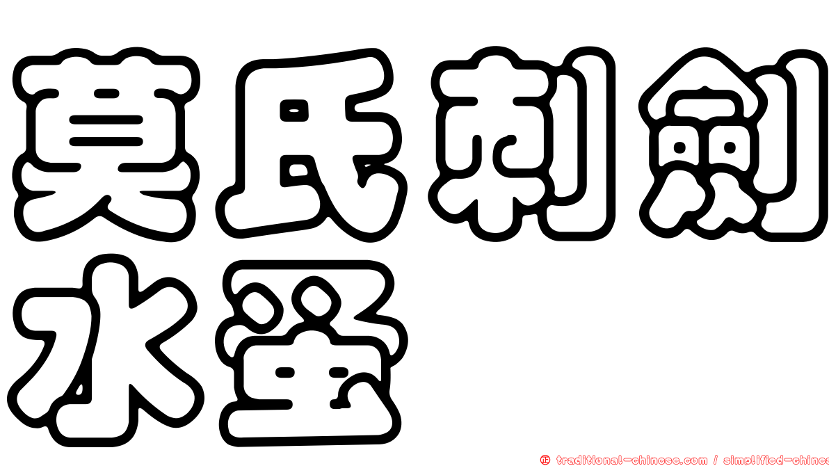 莫氏刺劍水蚤