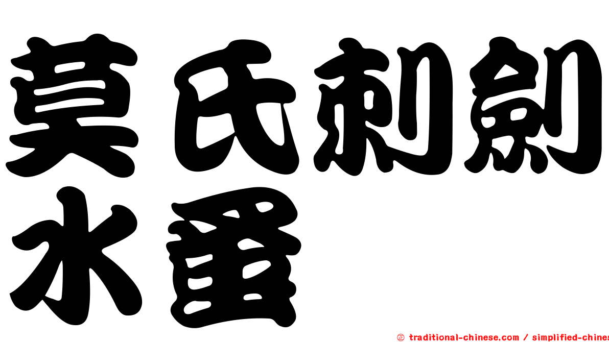 莫氏刺劍水蚤