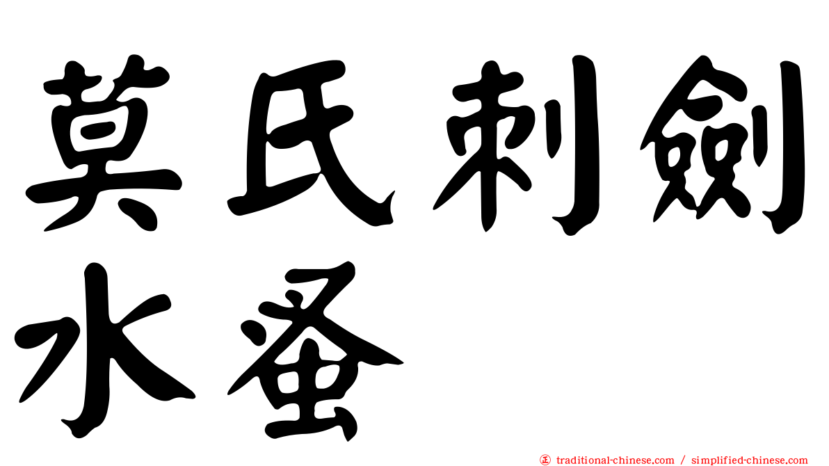 莫氏刺劍水蚤