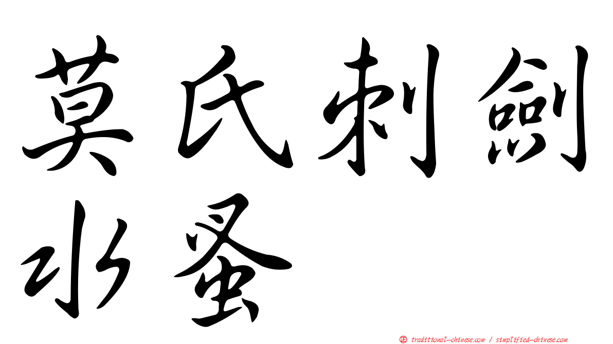 莫氏刺劍水蚤