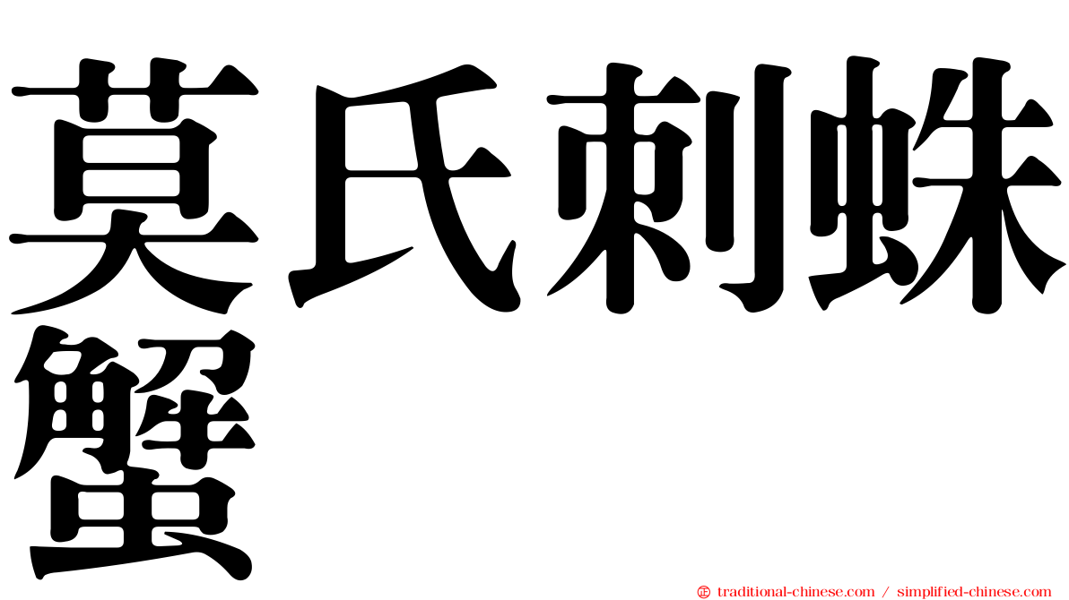 莫氏刺蛛蟹
