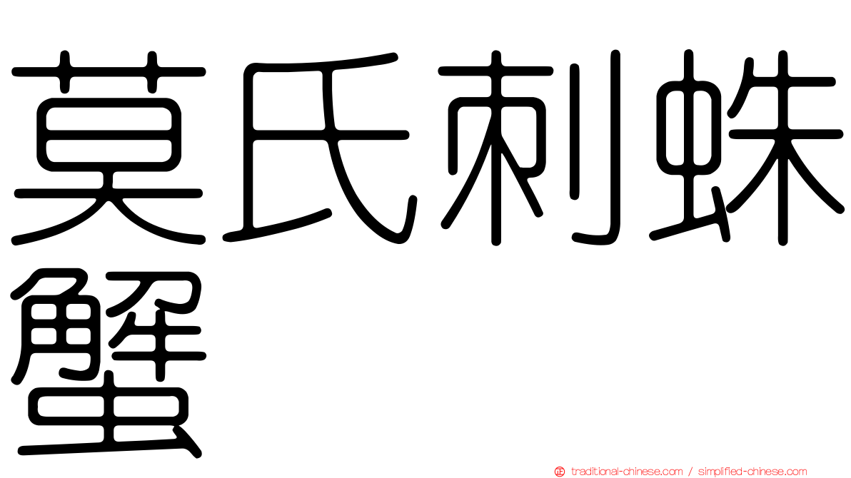 莫氏刺蛛蟹