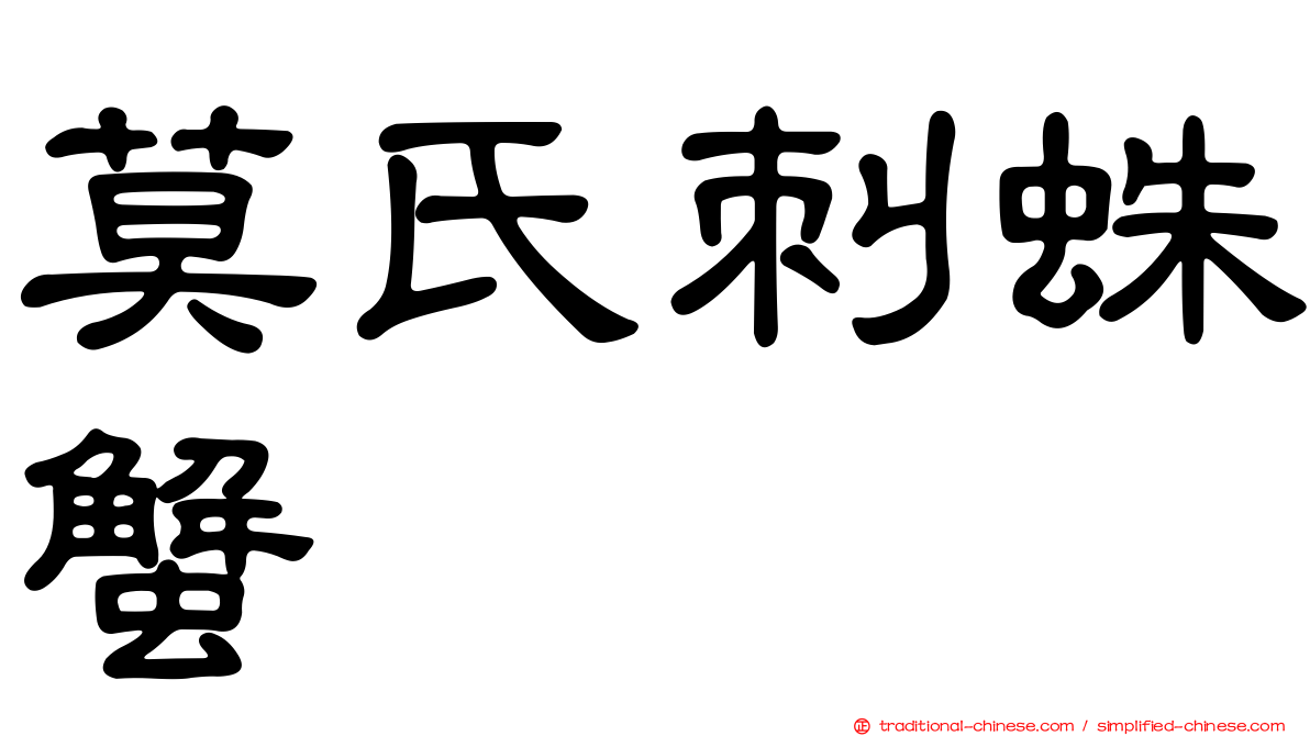 莫氏刺蛛蟹