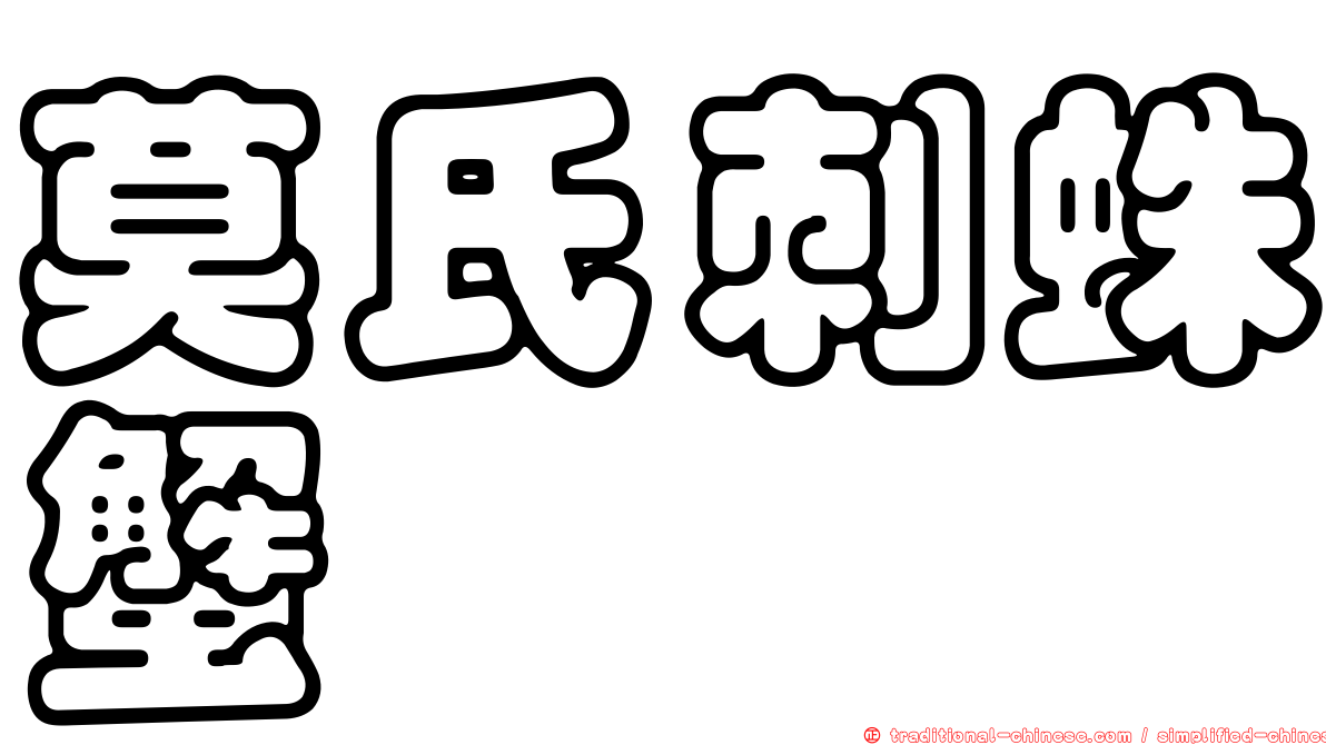 莫氏刺蛛蟹