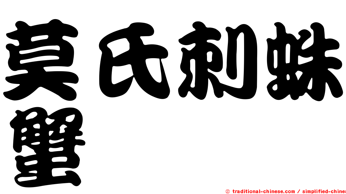 莫氏刺蛛蟹