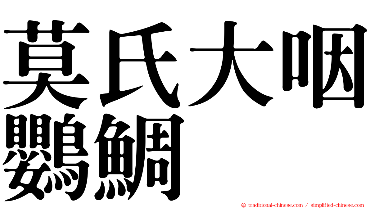 莫氏大咽鸚鯛