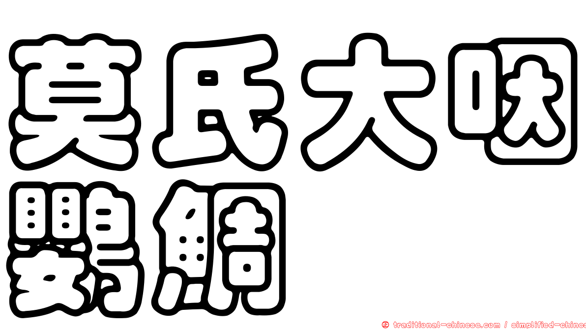 莫氏大咽鸚鯛
