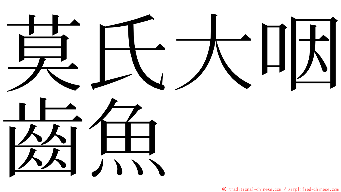 莫氏大咽齒魚 ming font