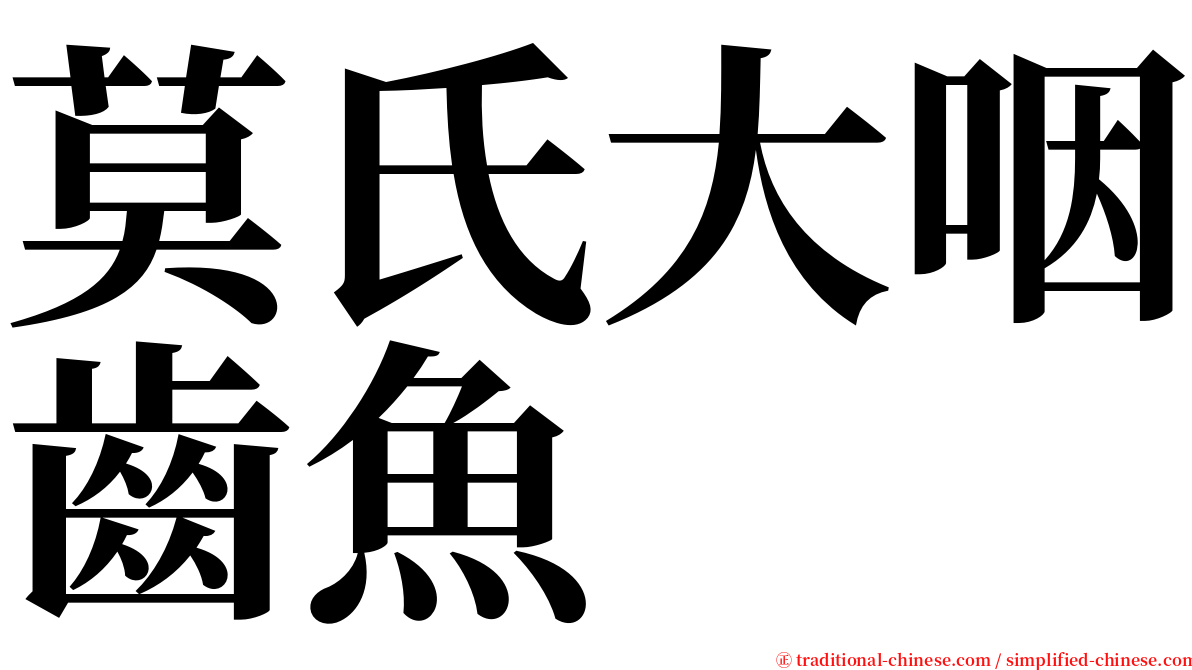 莫氏大咽齒魚 serif font