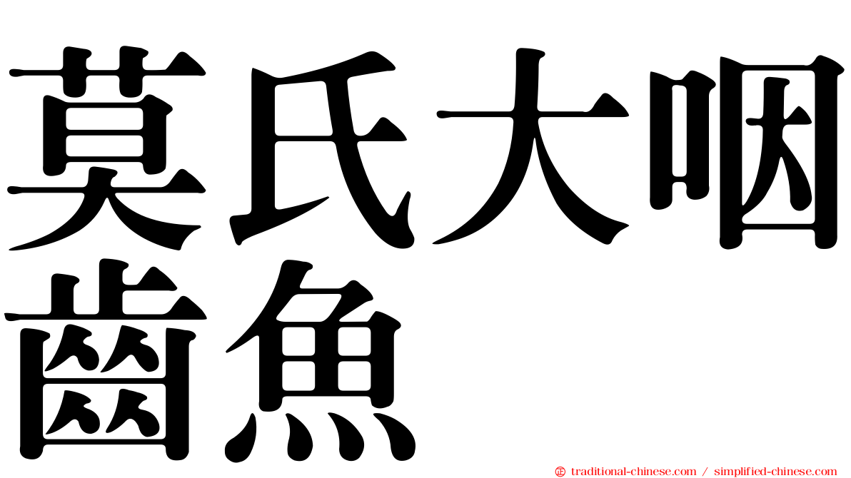 莫氏大咽齒魚