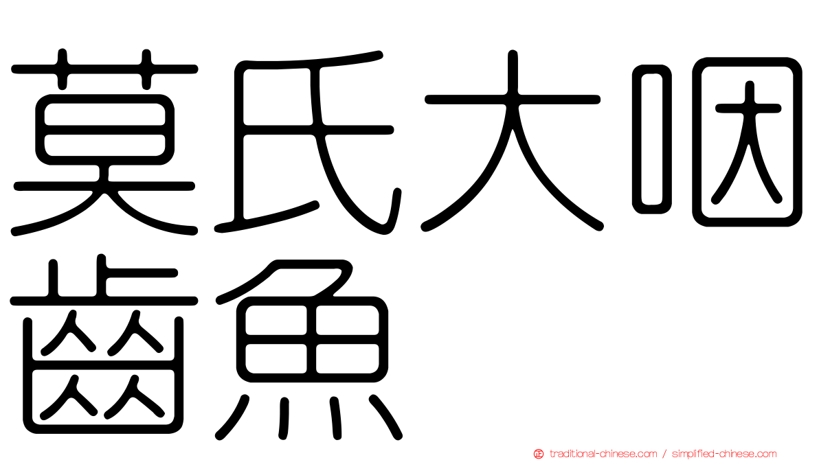 莫氏大咽齒魚