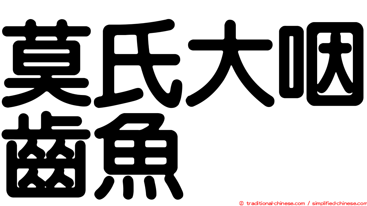 莫氏大咽齒魚