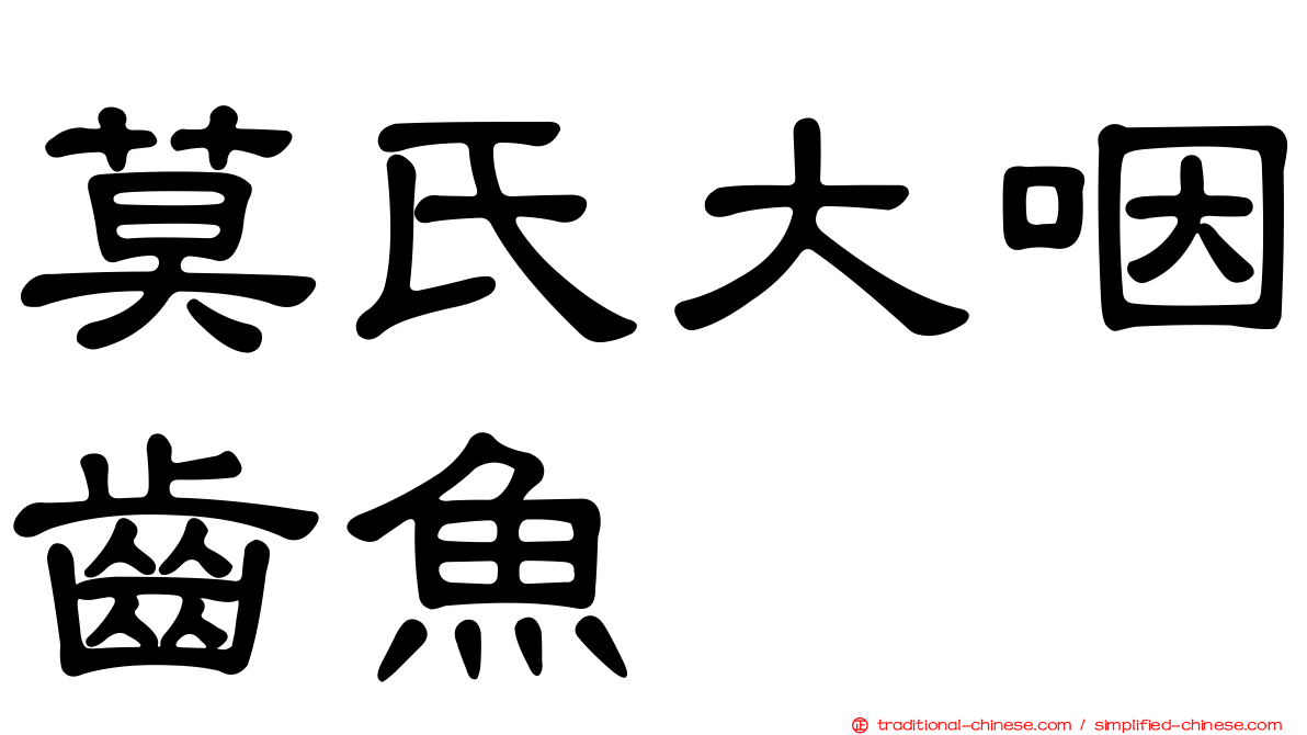 莫氏大咽齒魚