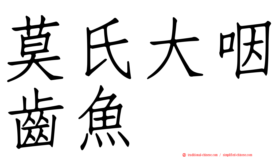 莫氏大咽齒魚