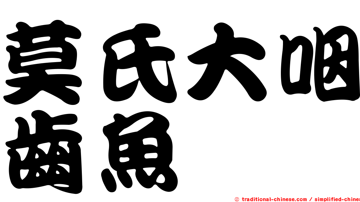 莫氏大咽齒魚