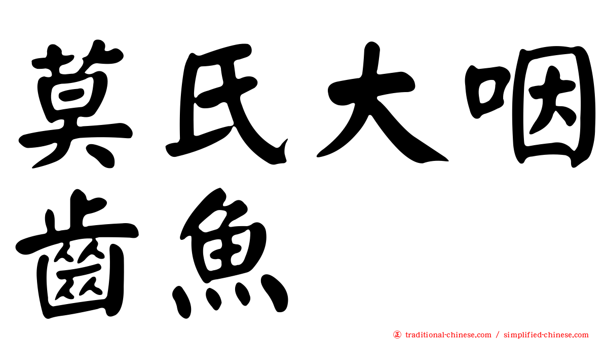 莫氏大咽齒魚