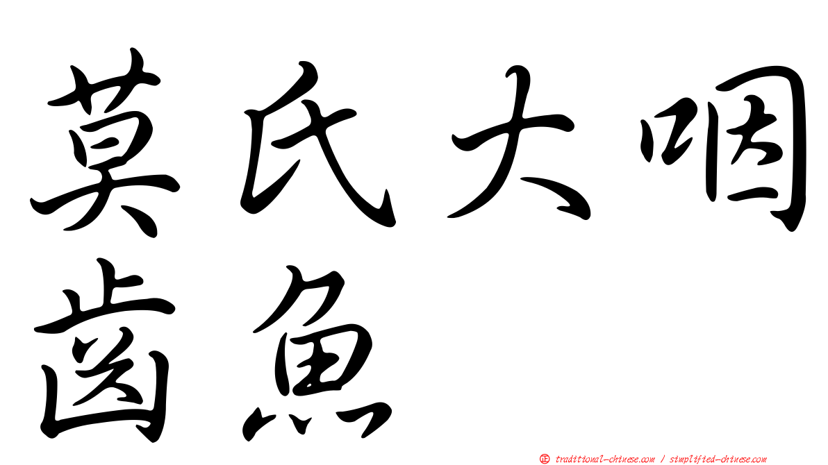 莫氏大咽齒魚