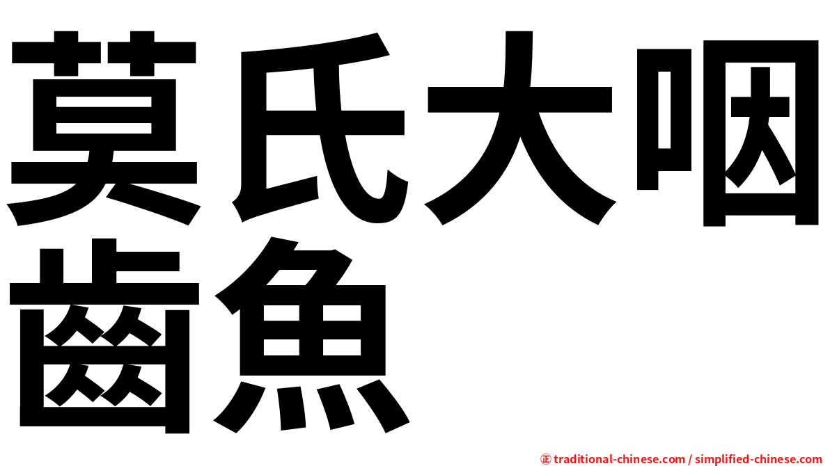 莫氏大咽齒魚