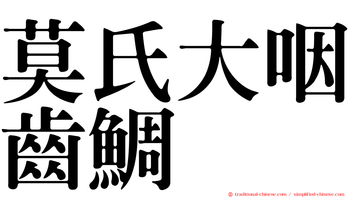 莫氏大咽齒鯛