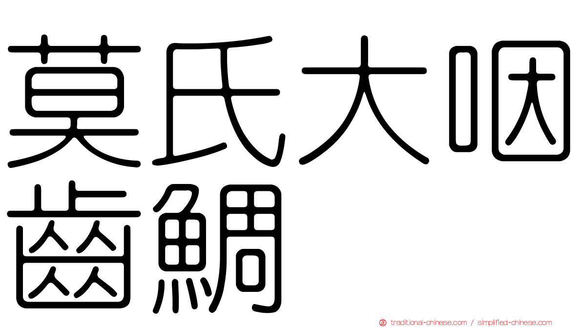 莫氏大咽齒鯛