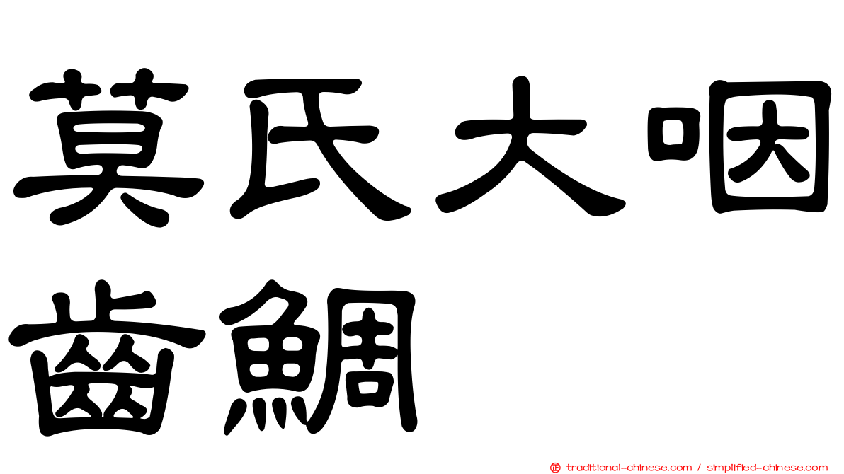 莫氏大咽齒鯛