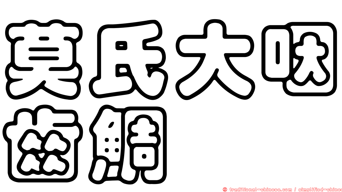 莫氏大咽齒鯛