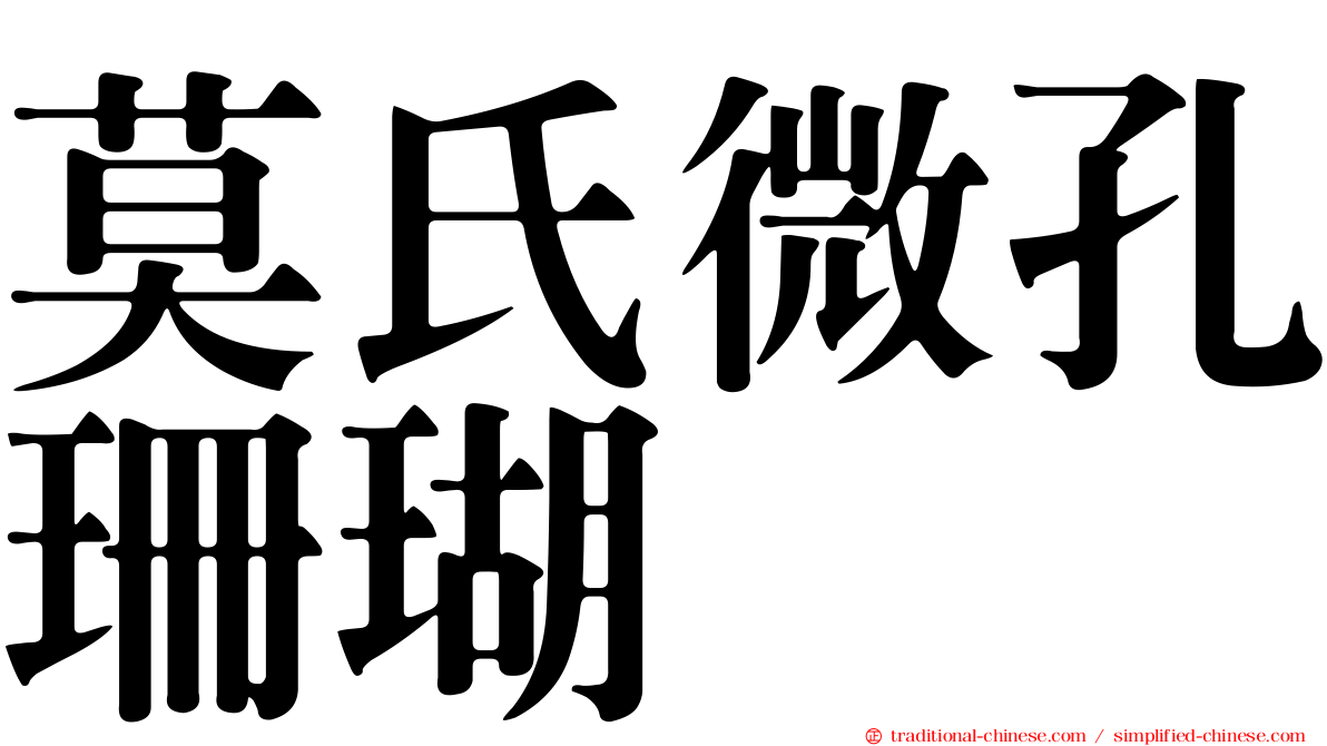 莫氏微孔珊瑚