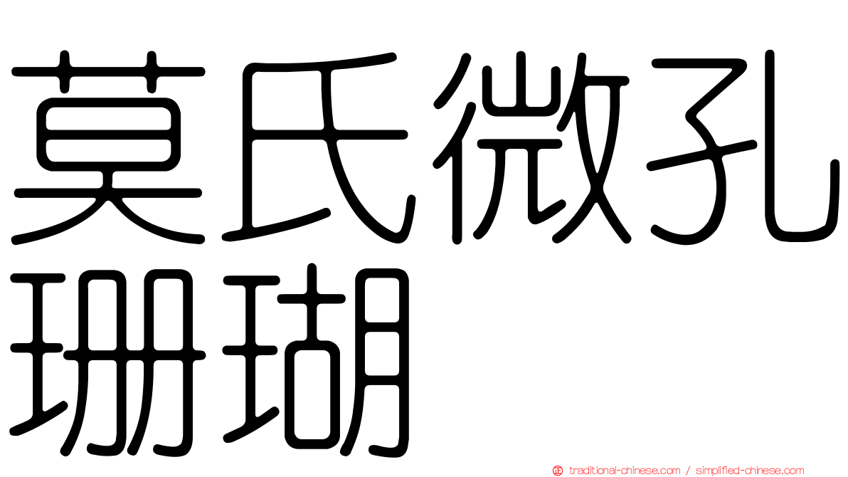 莫氏微孔珊瑚