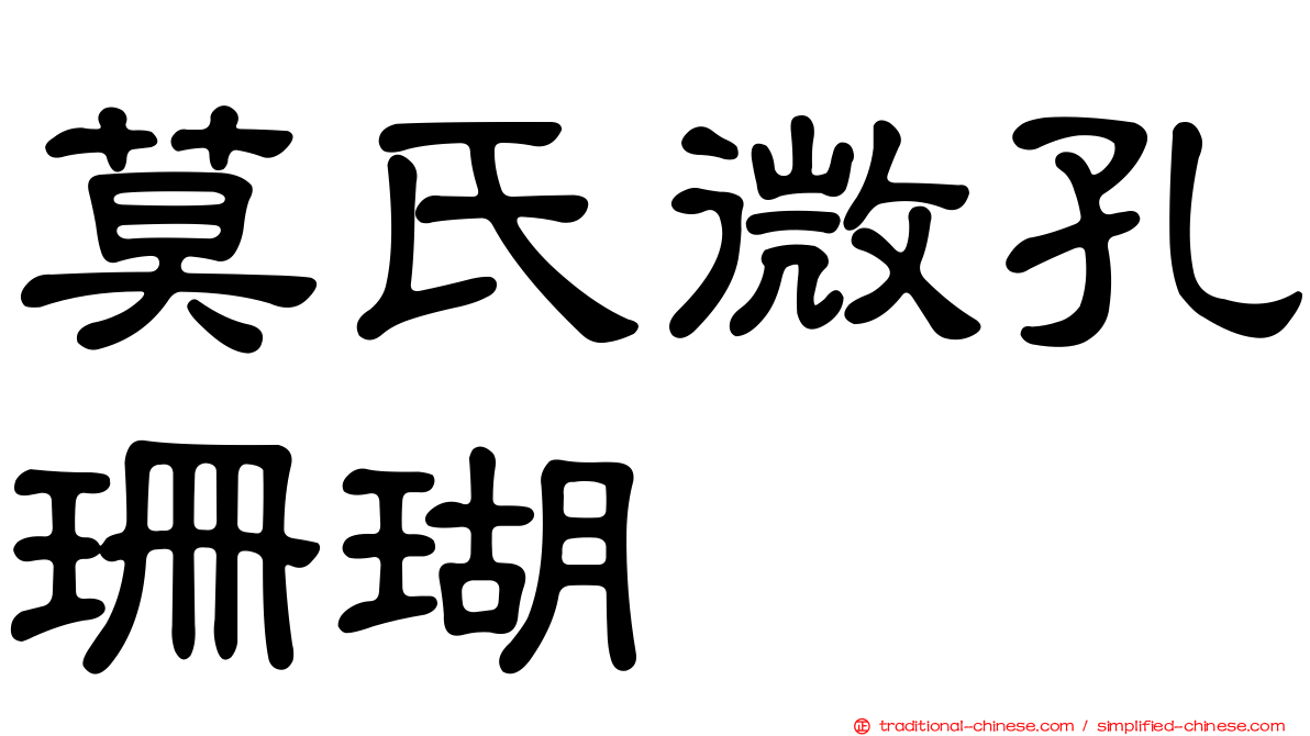 莫氏微孔珊瑚