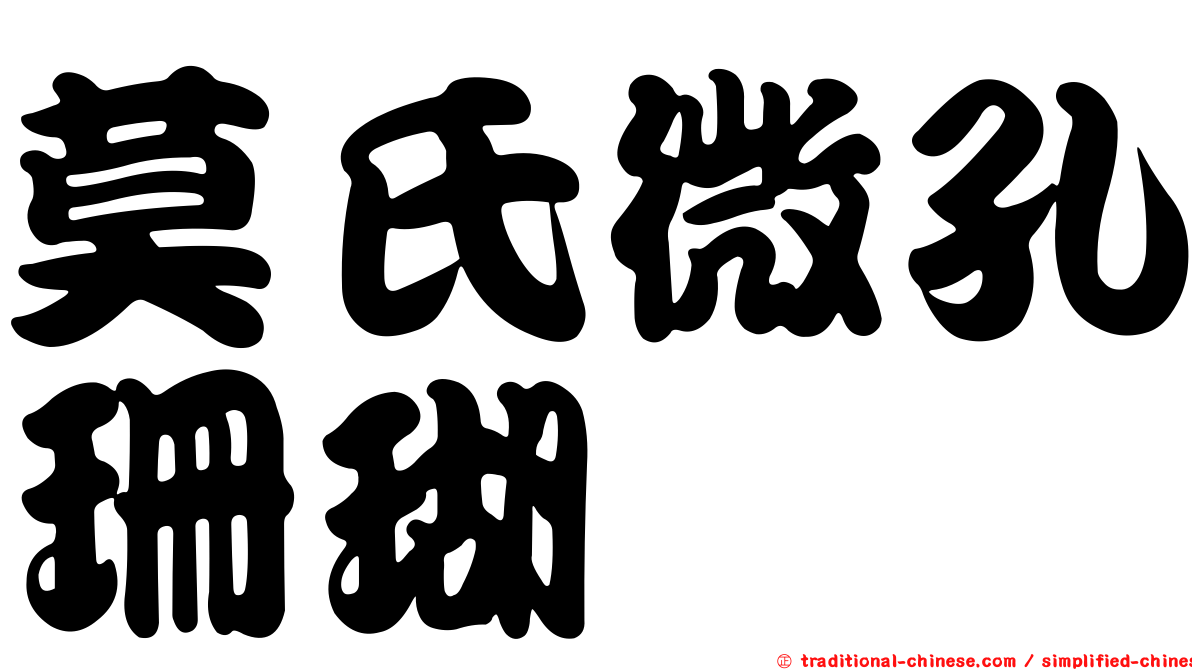 莫氏微孔珊瑚