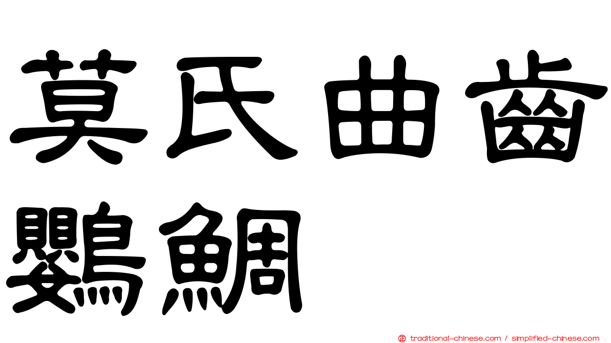 莫氏曲齒鸚鯛