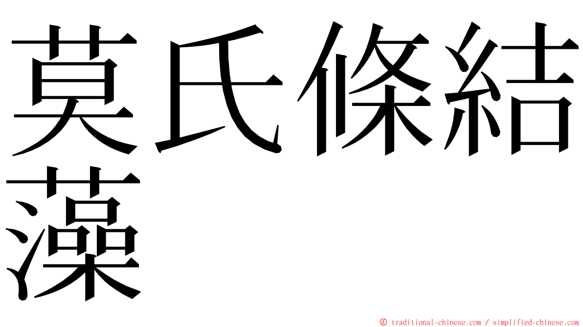 莫氏條結藻 ming font