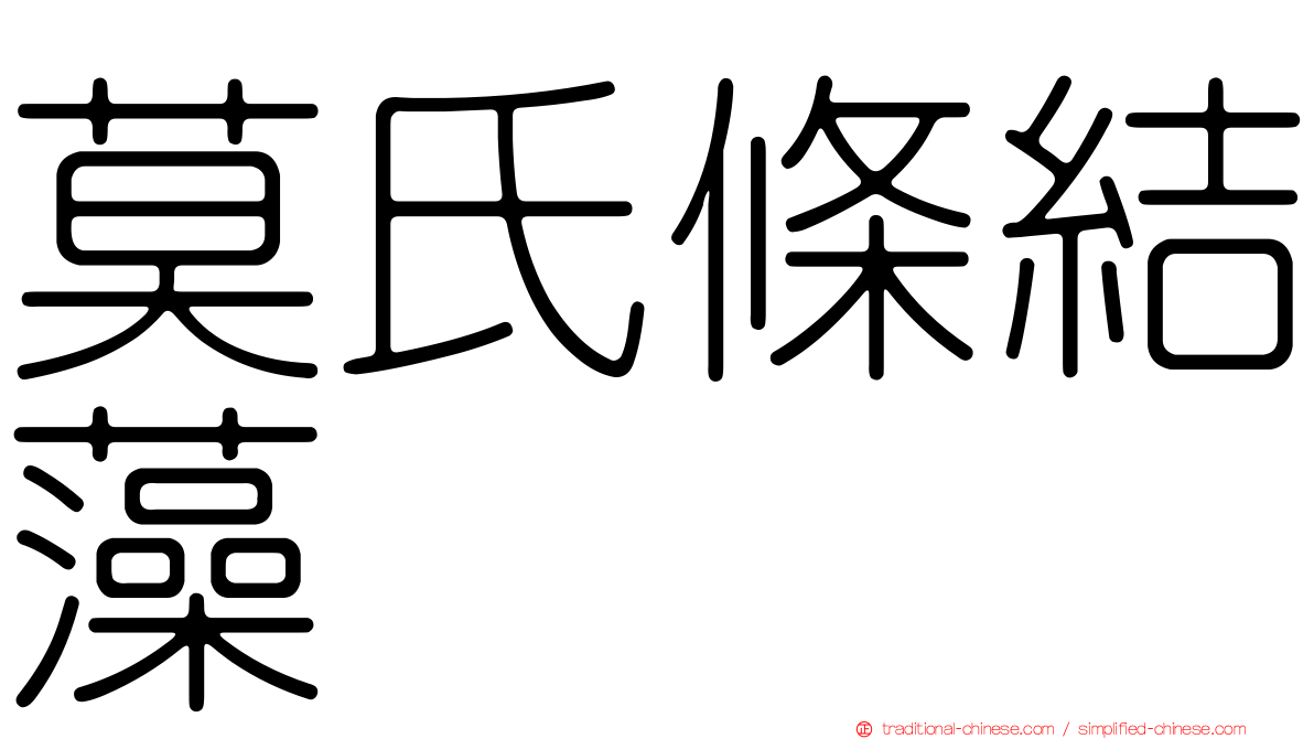 莫氏條結藻