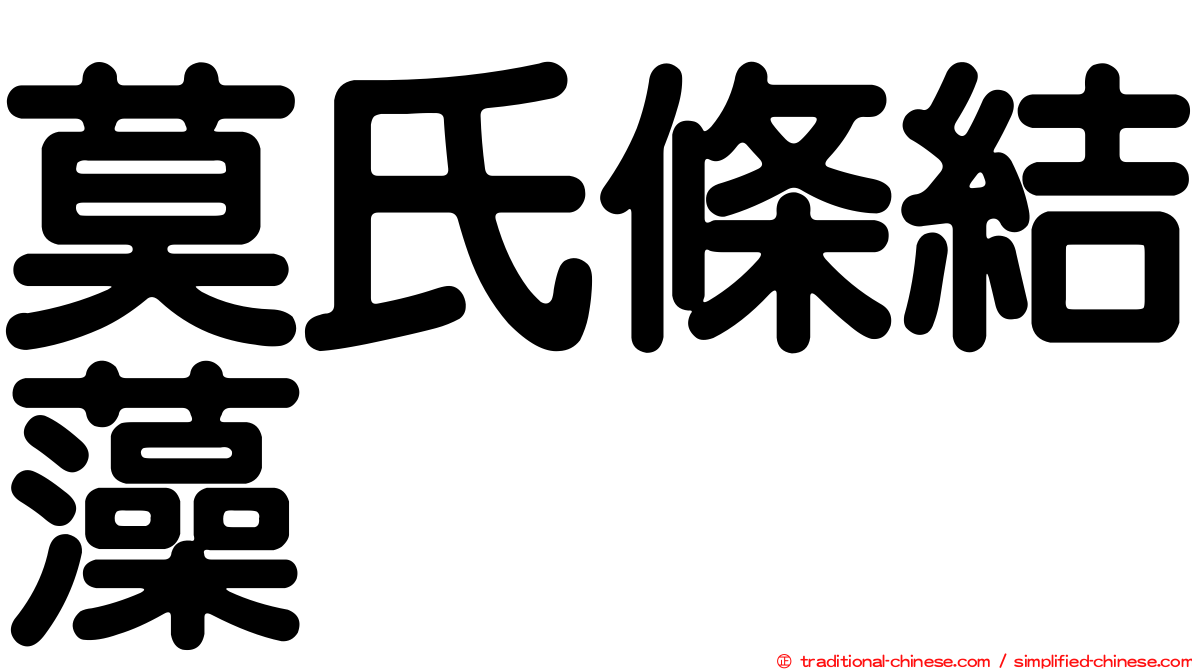 莫氏條結藻