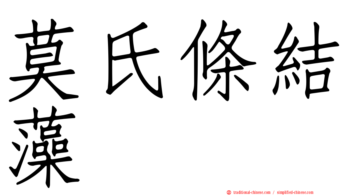 莫氏條結藻