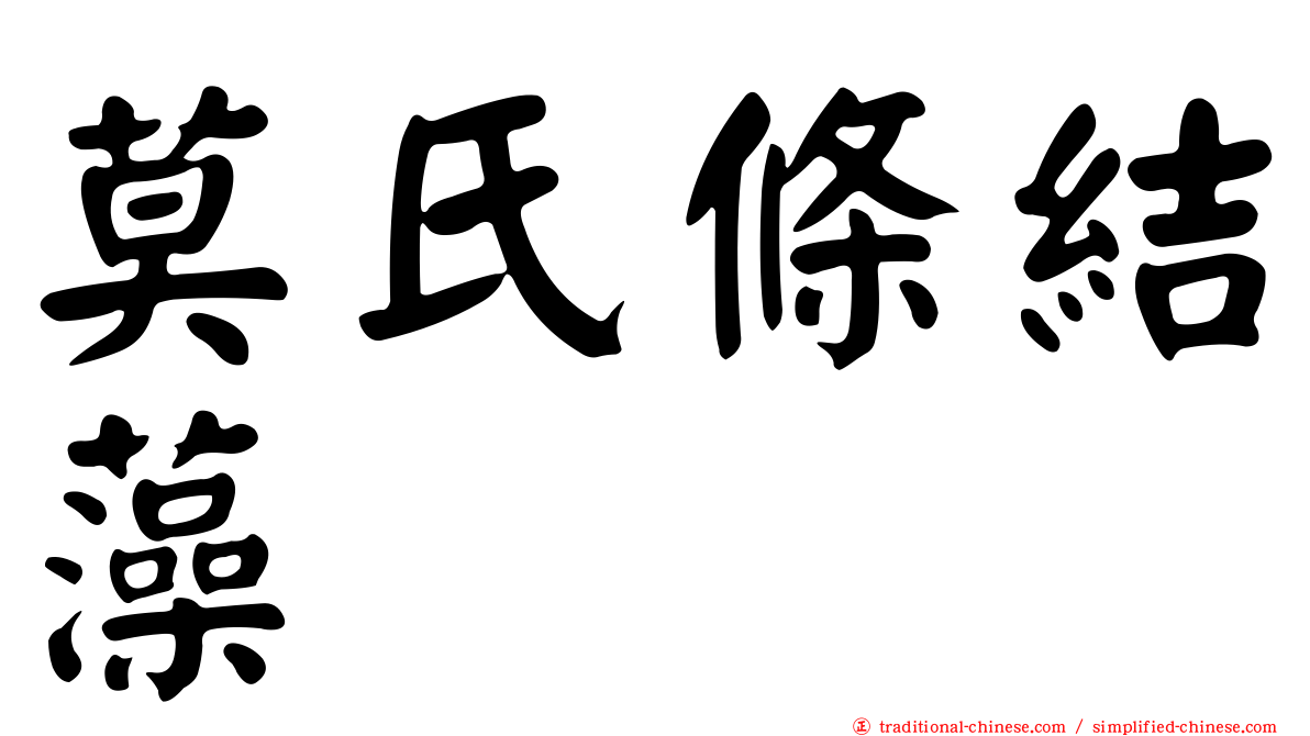 莫氏條結藻
