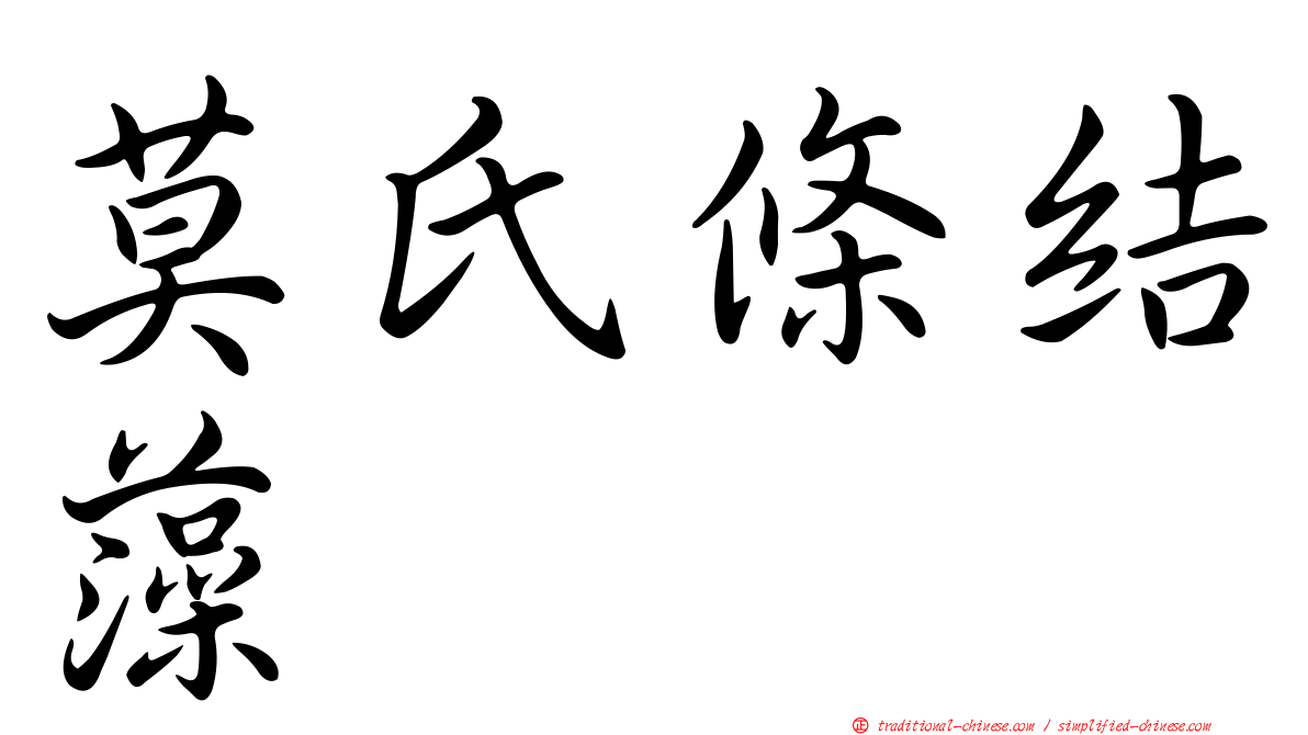莫氏條結藻