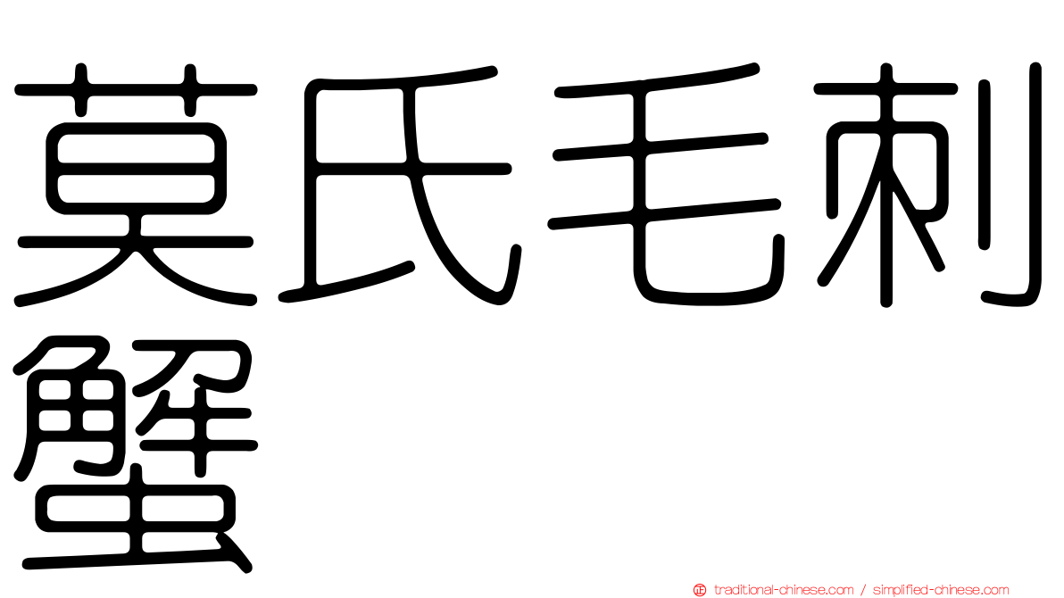 莫氏毛刺蟹